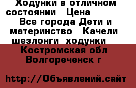 Ходунки в отличном состоянии › Цена ­ 1 000 - Все города Дети и материнство » Качели, шезлонги, ходунки   . Костромская обл.,Волгореченск г.